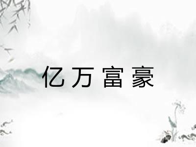 亿万富豪
