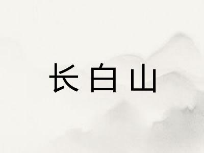 长白山