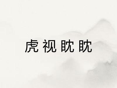 虎视眈眈