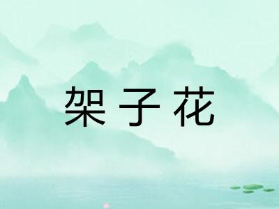 架子花
