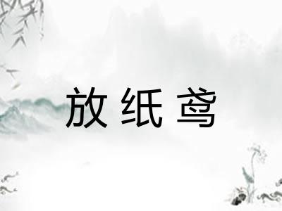 放纸鸢