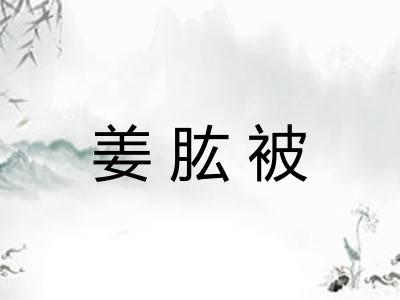 姜肱被