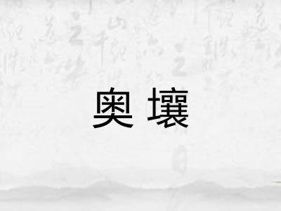 奥壤