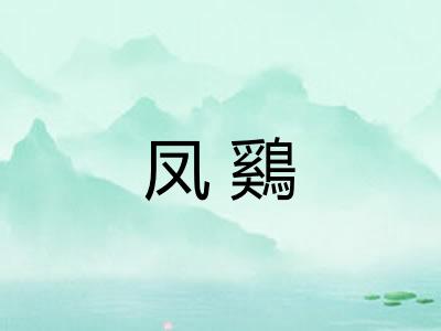 凤鷄