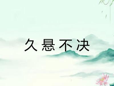 久悬不决