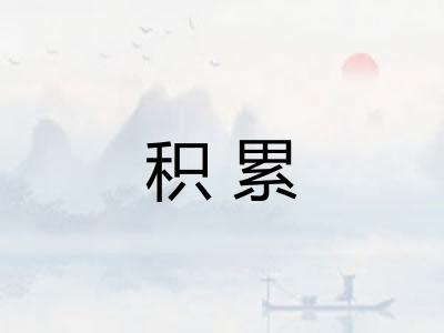 积累