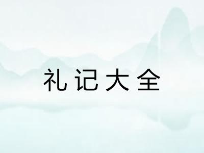 礼记大全