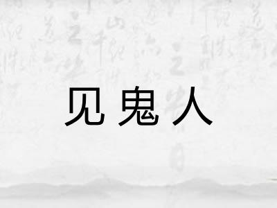 见鬼人
