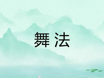 舞法