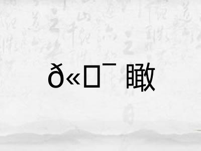 𫖯瞰