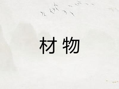 材物