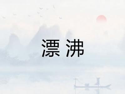 漂沸