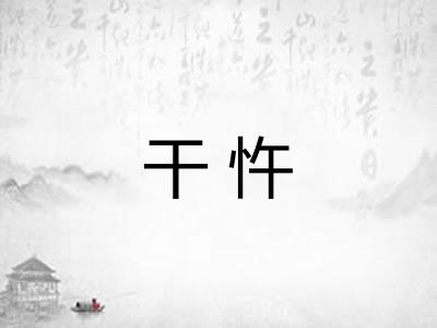 干忤