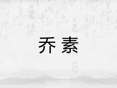 乔素