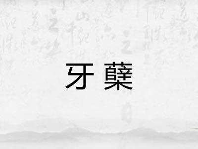 牙蘖