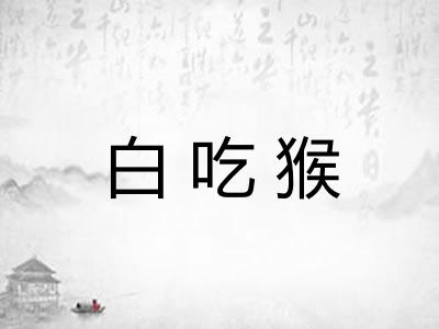 白吃猴 白吃猴