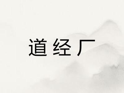 道经厂