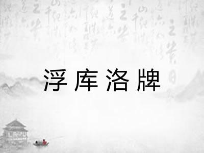 浮库洛牌