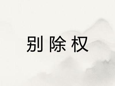 别除权
