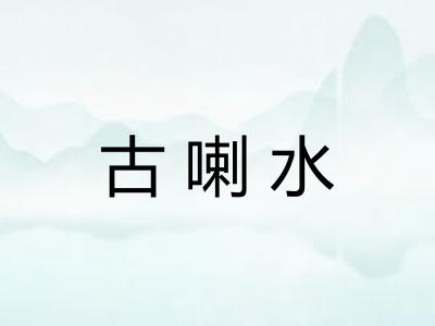 古喇水