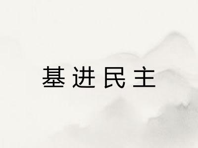 基进民主