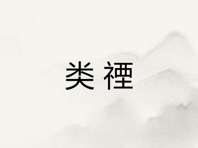 类禋