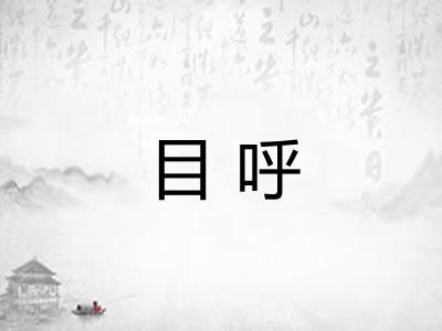 目呼