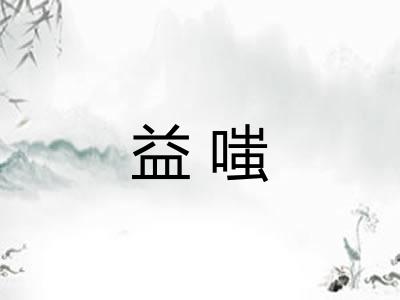 益嗤