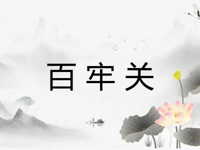 百牢关