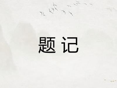 题记