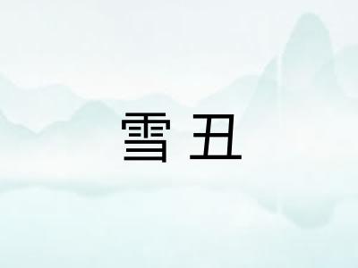 雪丑