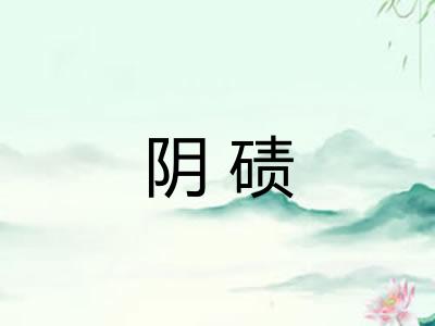 阴碛
