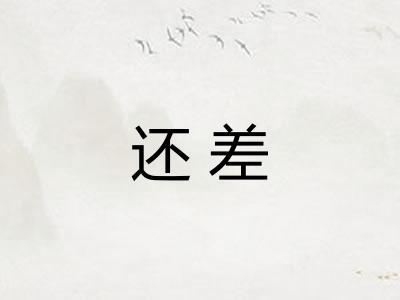 还差 还差