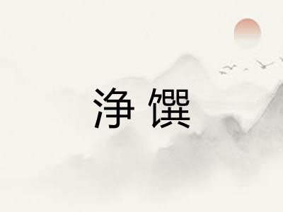 浄馔