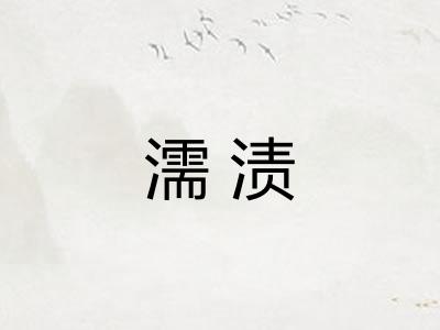 濡渍