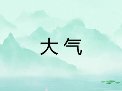 大气
