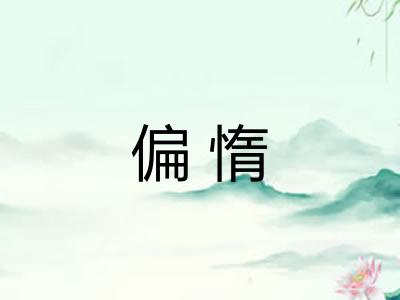 偏惰