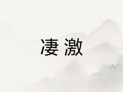 凄激