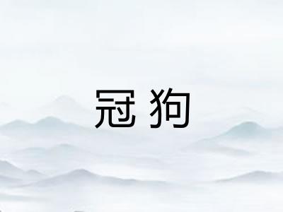冠狗