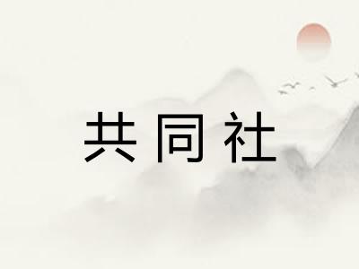 共同社