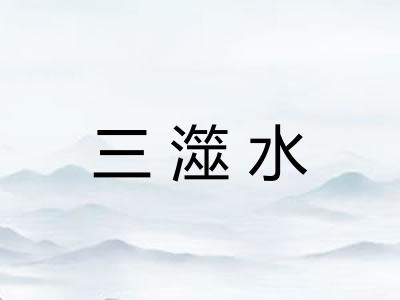 三澨水