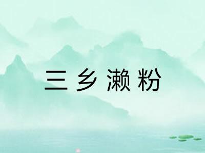 三乡濑粉