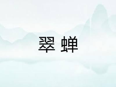翠蝉