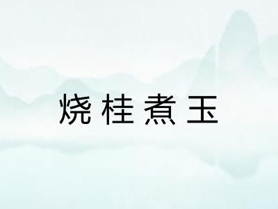 烧桂煮玉