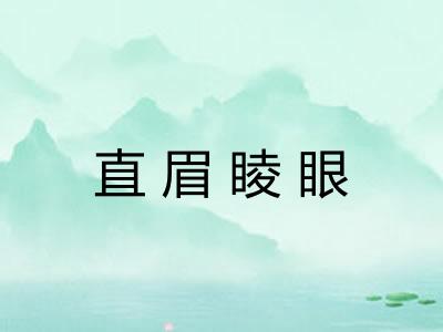直眉睖眼