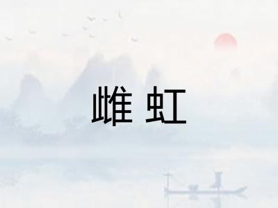 雌虹