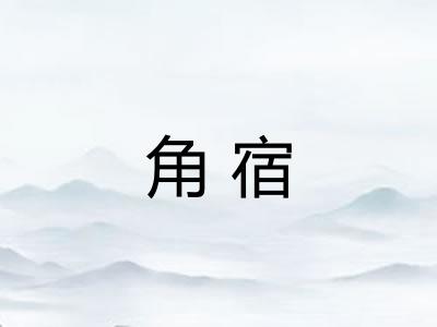 角宿