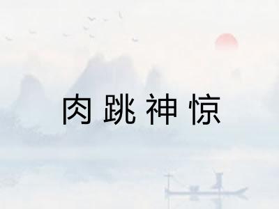 肉跳神惊
