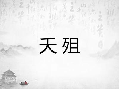 夭殂