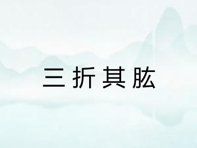 三折其肱